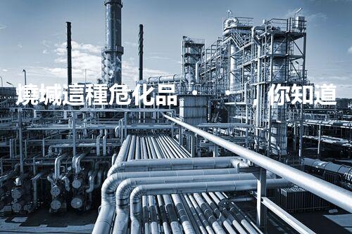 燒堿這種?；?，你知道該怎么安全處理嗎？